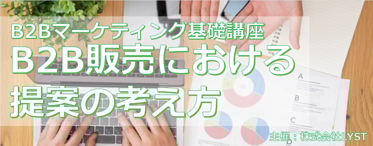 ​第10期　B2Bマーケティング基礎講座 ​ B2B販売における提案の考え方