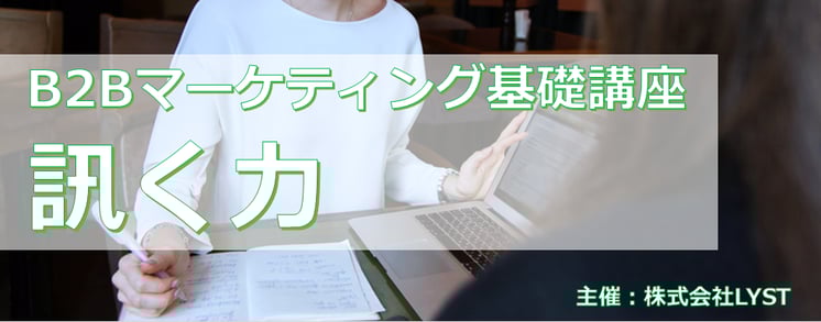  ​第10期　B2Bマーケティング基礎講座 ​ 訊く力