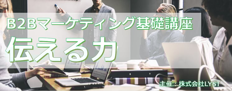 ​第10期　B2Bマーケティング基礎講座 ​伝える力