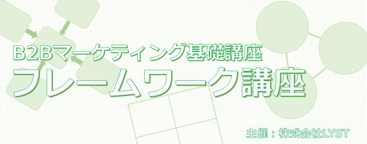  ​第11期　B2Bマーケティング基礎講座 ​ フレームワーク講座