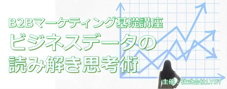 第11期 B2Bマーケティング基礎講座 ビジネスデータの読み解き思考術