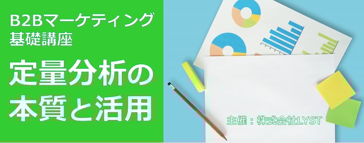  ​第11期　B2Bマーケティング基礎講座 ​ 定量分析の本質と活用