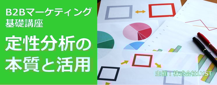 ​第11期　B2Bマーケティング基礎講座 ​ 定性分析の本質と活用
