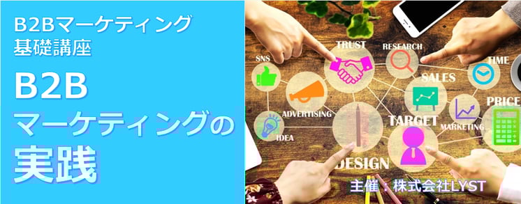 第11期 B2Bマーケティング基礎講座 B2Bマーケティングの実践
