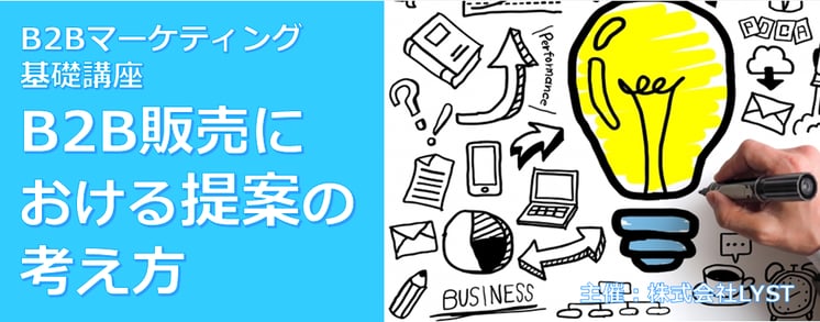  ​第11期　B2Bマーケティング基礎講座 ​ B2B販売における提案の考え方