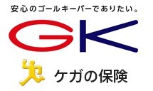 ＧＫ　ケガの保険