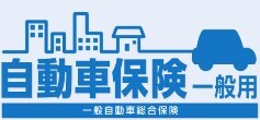 自動車保険一般用