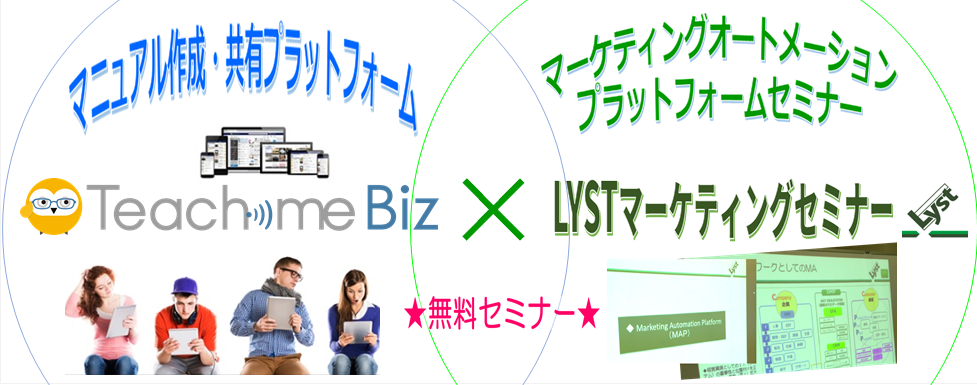 【LYST】マニュアル作成・共有プラットフォーム『Teachme Biz』無料体験スクール × 第3回 マーケティングオートメーションプラットフォーム(MAP)セミナー