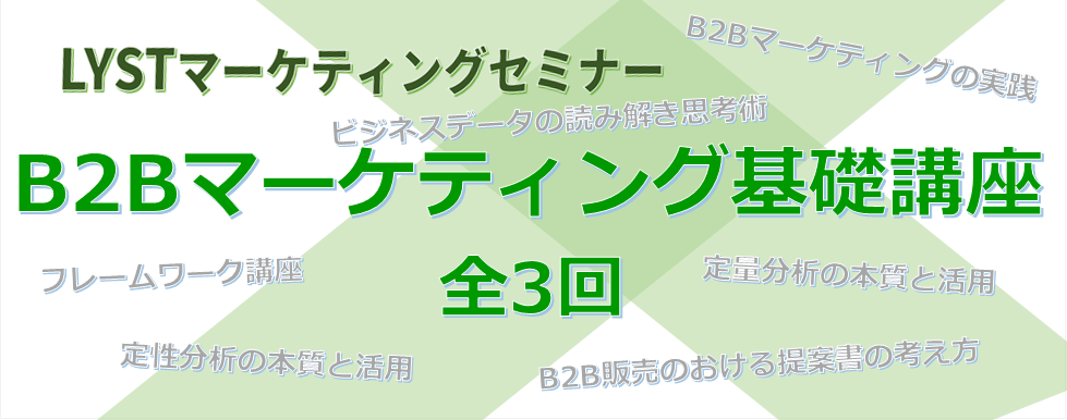 【LYST】第1期 B2Bマーケティング基礎講座