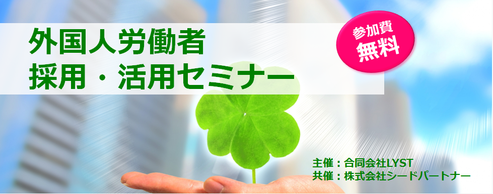 【LYST】第2回 外国人労働者 採用・活用セミナー