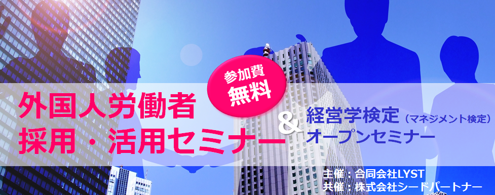 【LYST】外国人労働者採用・活用セミナー