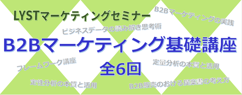 【LYST】第3期 B2Bマーケティング基礎講座