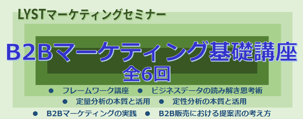 【LYST】第4期 B2Bマーケティングセミナー