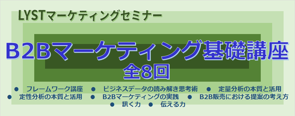 【LYST】第5期 B2Bマーケティング基礎講座