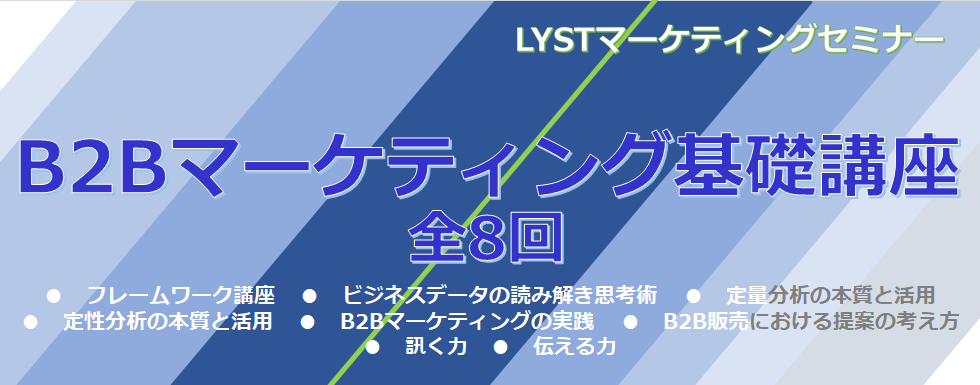 【LYST】第6期 B2Bマーケティング基礎講座