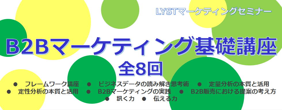 【LYST】第7期 B2Bマーケティング基礎講座