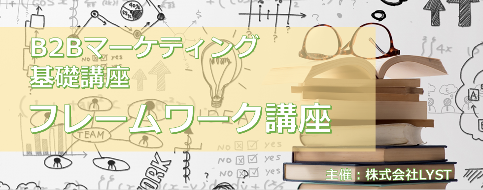 【LYST】第8期 B2Bマーケティング基礎講座 フレームワーク講座