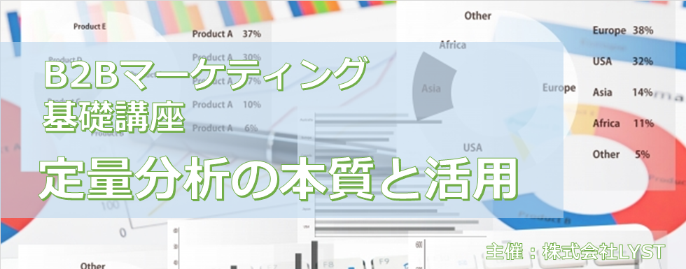 【LYST】第8期 B2Bマーケティング基礎講座 定量分析の本質と活用