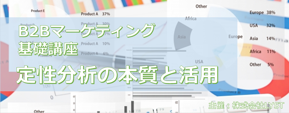 【LYST】第8期 B2Bマーケティング基礎講座 定性分析の本質と活用