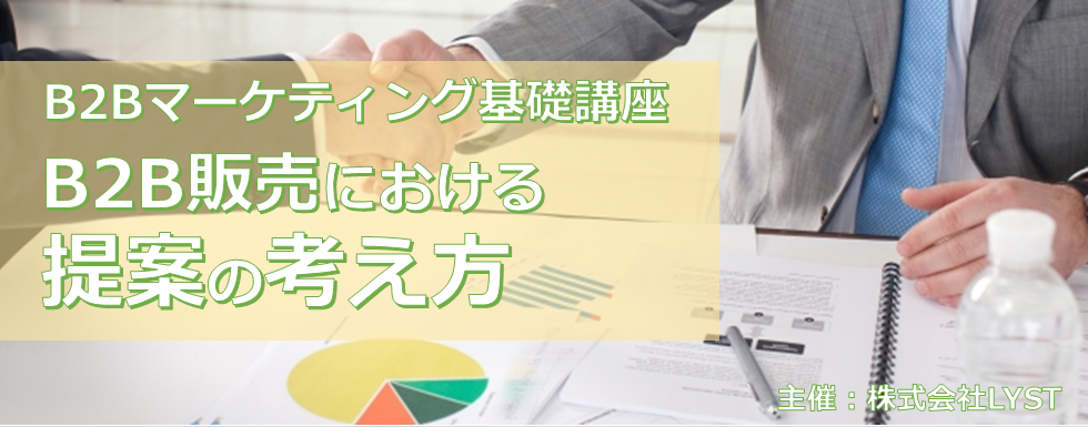 【LYST】第8期 B2Bマーケティング基礎講座 B2B販売における提案の考え方