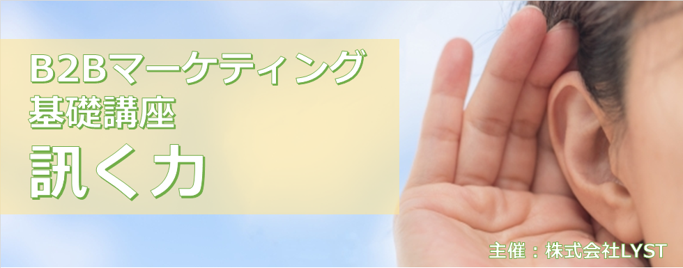 【LYST】第8期 B2Bマーケティング基礎講座 訊く力