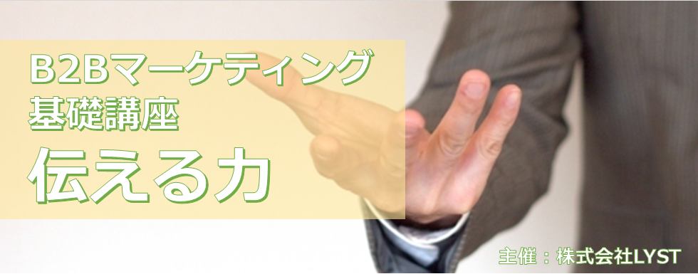 【LYST】第8期 B2Bマーケティング基礎講座 伝える力