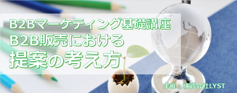 【LYST】第9期 B2Bマーケティング基礎講座 B2B販売における提案の考え方