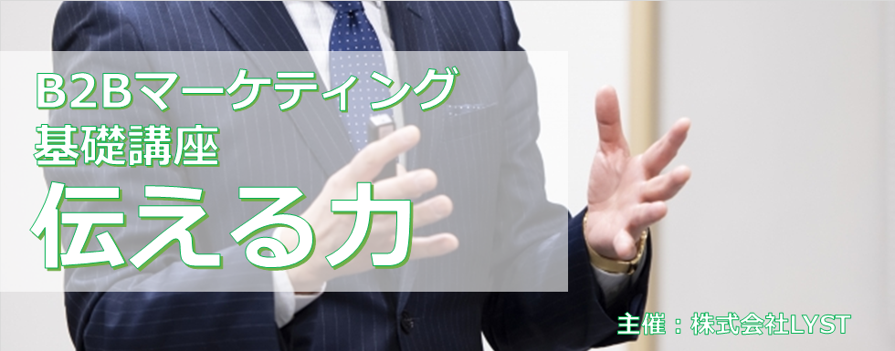 【LYST】第9期 B2Bマーケティング基礎講座 伝える力