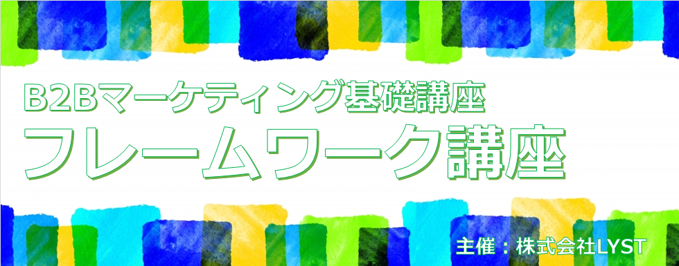 【LYST】第10期 B2Bマーケティング基礎講座 フレームワーク講座