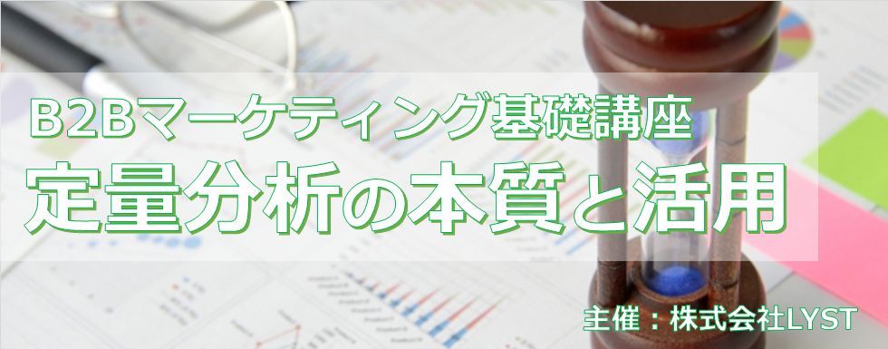 【LYST】第10期 B2Bマーケティング基礎講座 定量分析の本質と活用