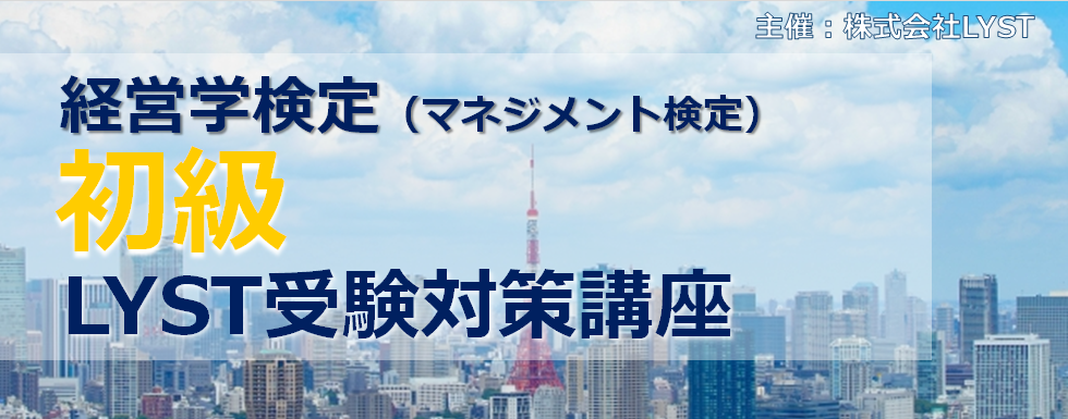 【LYST】第6期 経営学検定(マネジメント検定)【初級】LYST受験対策講座