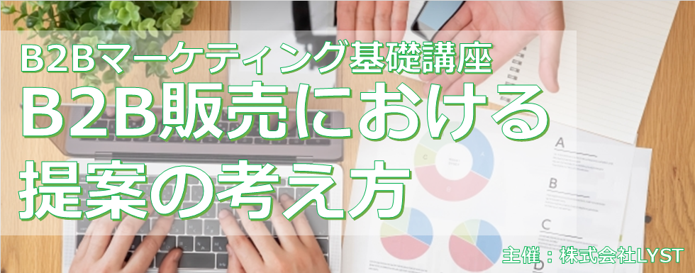 【LYST】第10期 B2Bマーケティング基礎講座 B2B販売における提案の考え方