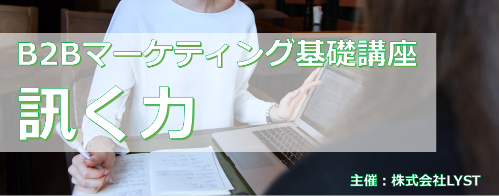 【LYST】第10期 B2Bマーケティング基礎講座 訊く力
