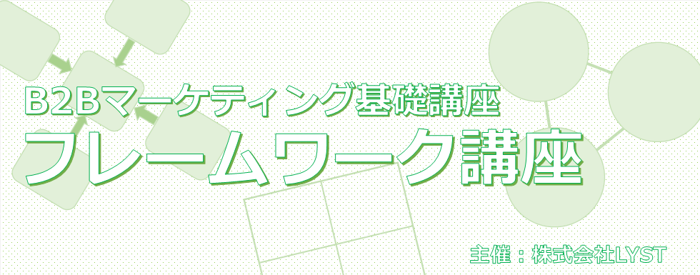 【LYST】第11期 B2Bマーケティング基礎講座 フレームワーク講座