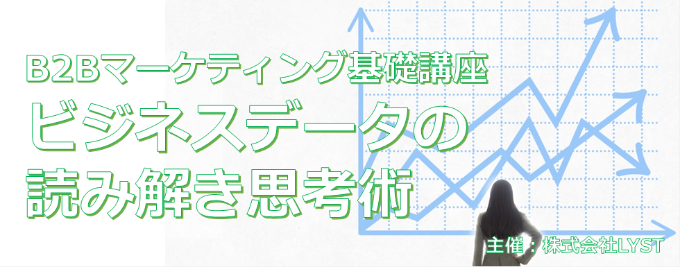 【LYST】第11期 B2Bマーケティング基礎講座 ビジネスデータの読み解き思考術