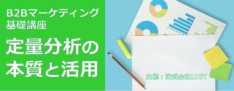 【LYST】第11期 B2Bマーケティング基礎講座 定量分析の本質と活用