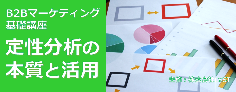 【LYST】第11期 B2Bマーケティング基礎講座 定性分析の本質と活用