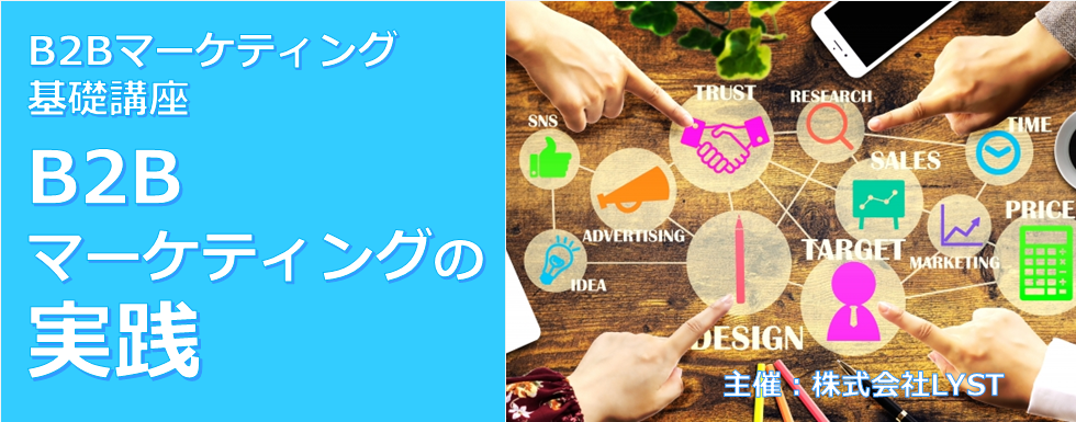 【LYST】第11期 B2Bマーケティング基礎講座 B2Bマーケティングの実践