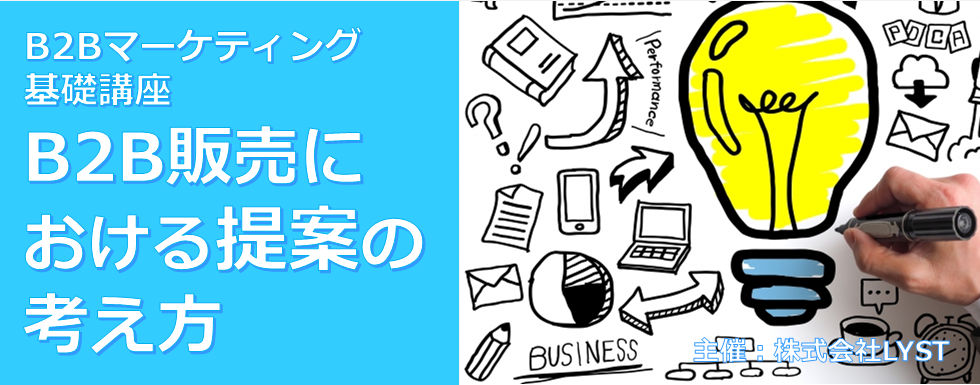 【LYST】第11期 B2Bマーケティング基礎講座 B2B販売における提案の考え方