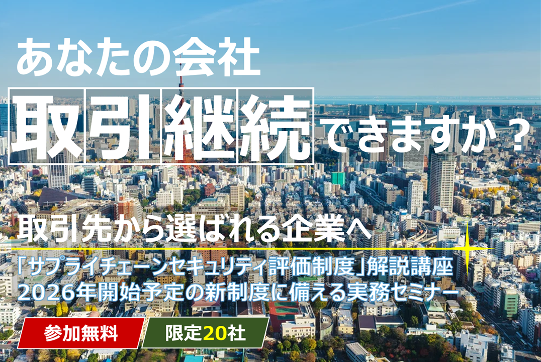 【LYST】「サプライチェーンセキュリティ評価制度」解説講座